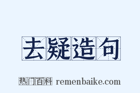 去疑造句是什么意思的图片